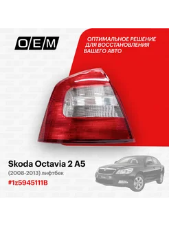 Фонарь левый Skoda Octavia 2 A5 2008-2013