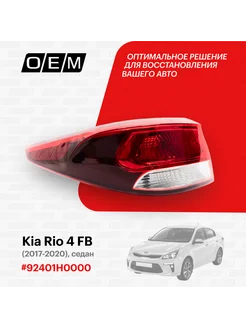 Фонарь левый внешний Kia Rio 2017-2020 92401H0000