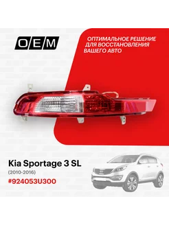 Фонарь в бампер левый Kia Sportage 2010-2016 924053U300