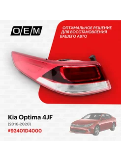 Фонарь левый внешний Kia Optima 2016-2020 92401-D4000