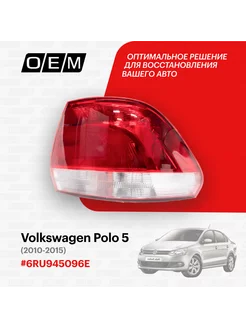 Фонарь правый Volkswagen Polo 2010-2015 6RU945096E