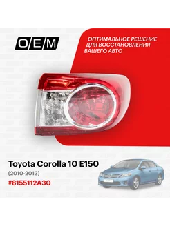 Фонарь правый внешний Toyota Corolla 2010-2013 8155112A30