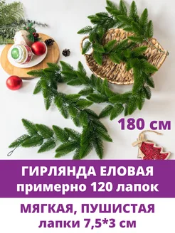 Лиана искусственная еловая гирлянда для декора