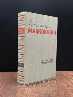 Маяковский. Избранные произведения в 2 томах. Том 2