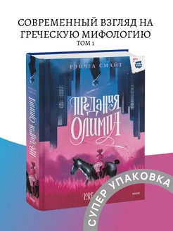 Предания Олимпа Книга первая