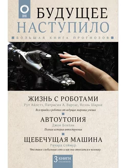 Комплект из 3 книг Будущее наступило