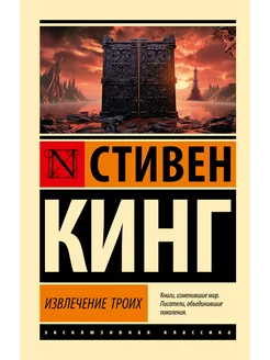 Извлечение троих из цикла "Темная Башня"