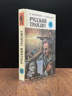 Русский транзит. Книга 2