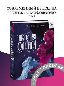 Предания Олимпа Книга третья