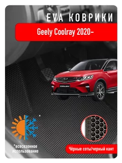 Ева Eva коврики в авто Geely Coolray I 2020г и новее