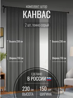 Шторы канвас 300*230 в спальню, гостиную, детскую