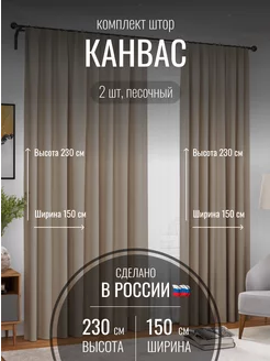 Шторы канвас 300*230 в спальню, гостиную, детскую