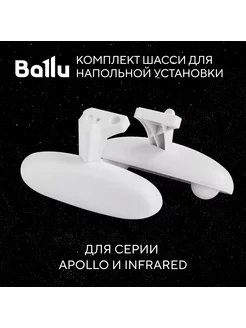 Шасси BFT AT напольной установки Apollo Transformer