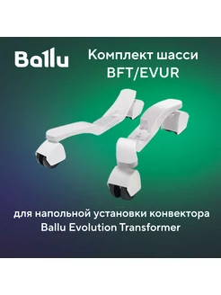 Шасси BFT EVUR напольной установки Evolution Transformer