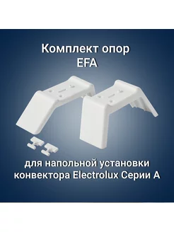 Ножки EFA напольной установки конвектора А