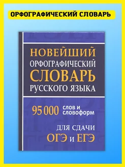 Орфографический словарь русского языка. Для сдачи ЕГЭ, ОГЭ