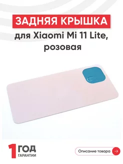 Задняя крышка для телефона Mi 11 Lite