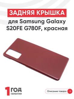 Задняя крышка для телефона Galaxy S20FE