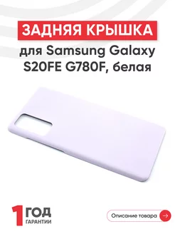 Задняя крышка для телефона Galaxy S20FE