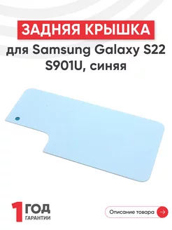 Задняя крышка для телефона Galaxy S22