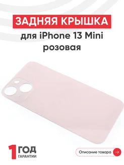 Задняя крышка для телефона iPhone 13 Mini