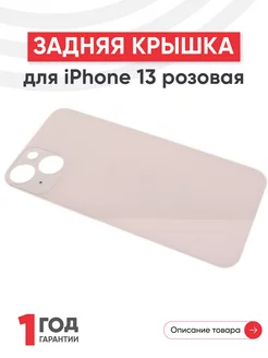 Задняя крышка для телефона iPhone 13