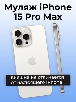 Муляж iPhone 15 Pro Max