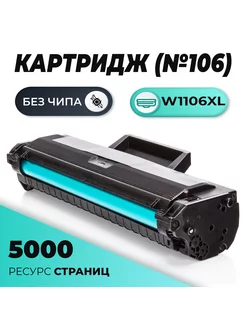 Картридж W1106XL HP 106 для принтера HP LaserJet, 5000 стр