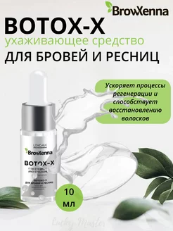 Ухаживающее средство для бровей и ресниц Botox-X