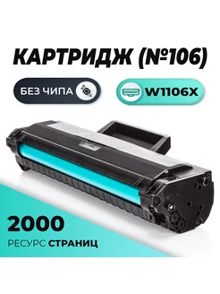 Картридж W1106X БЕЗ ЧИПА для принтера HP Laser, 2000 стр