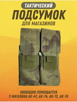 Подсумок тактический для 2-х магазинов АК