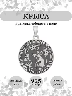 Подвеска Крыса Китайский зодиак серебро 925 оберег