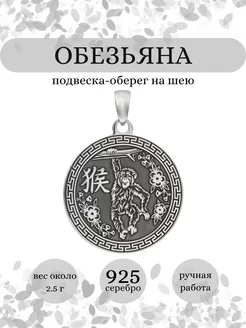 Подвеска Обезьяна Китайский зодиак серебро 925 оберег