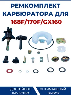 Ремкомплект карбюратора для двигателя 168F 170F GX160