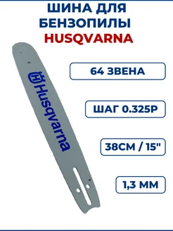 Шина для бензопилы HUSQVARNA 15"(38см), 0.325Р, 1,3мм, 64 зв