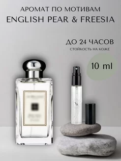 Духи женские по мотивам English Pear Freesia