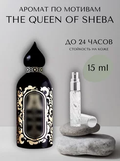 Духи женские по мотивам Queen of Sheba