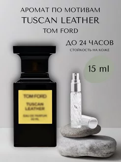 Духи унисекс по мотивам Tom Ford Tuscan Leather