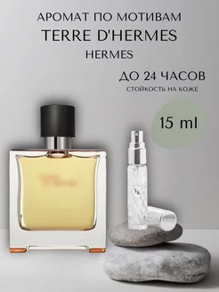 Духи мужские по мотивам Hermes Terre d'Hermes