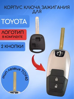 Корпус выкидного ключа для TOYOTA