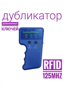 Дубликатор домофонных и электронных ключей RW IDCC4305