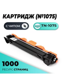 Картридж Brother TN-1075