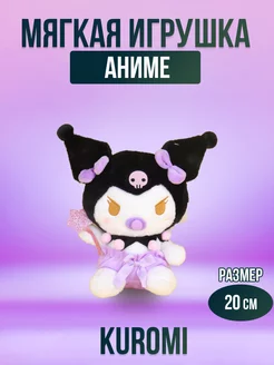 Мягкая игрушка аниме Куроми плюшевая Kuromi, 20 см