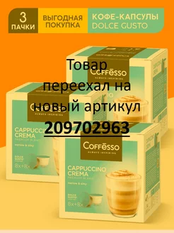 Капсулы для кофемашины Dolce Gusto Сappuccino Crema 48 шт