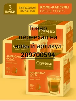 Капсулы для кофемашины Dolce Gusto Americano Gold 48 шт