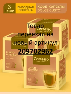 Капсулы для кофемашины Dolce Gusto Lungo Intenso 48 шт