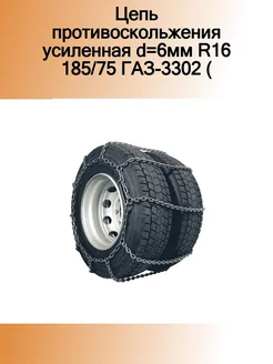 Цепь противоскольжения усиленная d=6мм R16 185 75 ГАЗ-3302