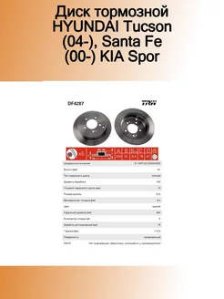 Диск тормозной HYUNDAI Tucson (04-),Santa Fe (00-) KIA Spor