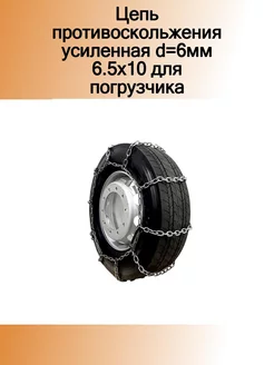 Цепь противоскольжения усиленная d=6мм 6.5х10 для погрузчик