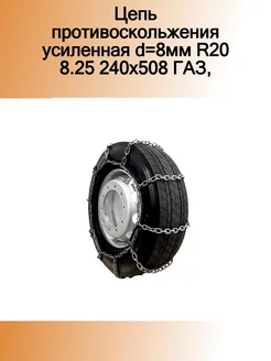 Цепь противоскольжения усиленная d=8мм R20 8.25 240х508 ГАЗ